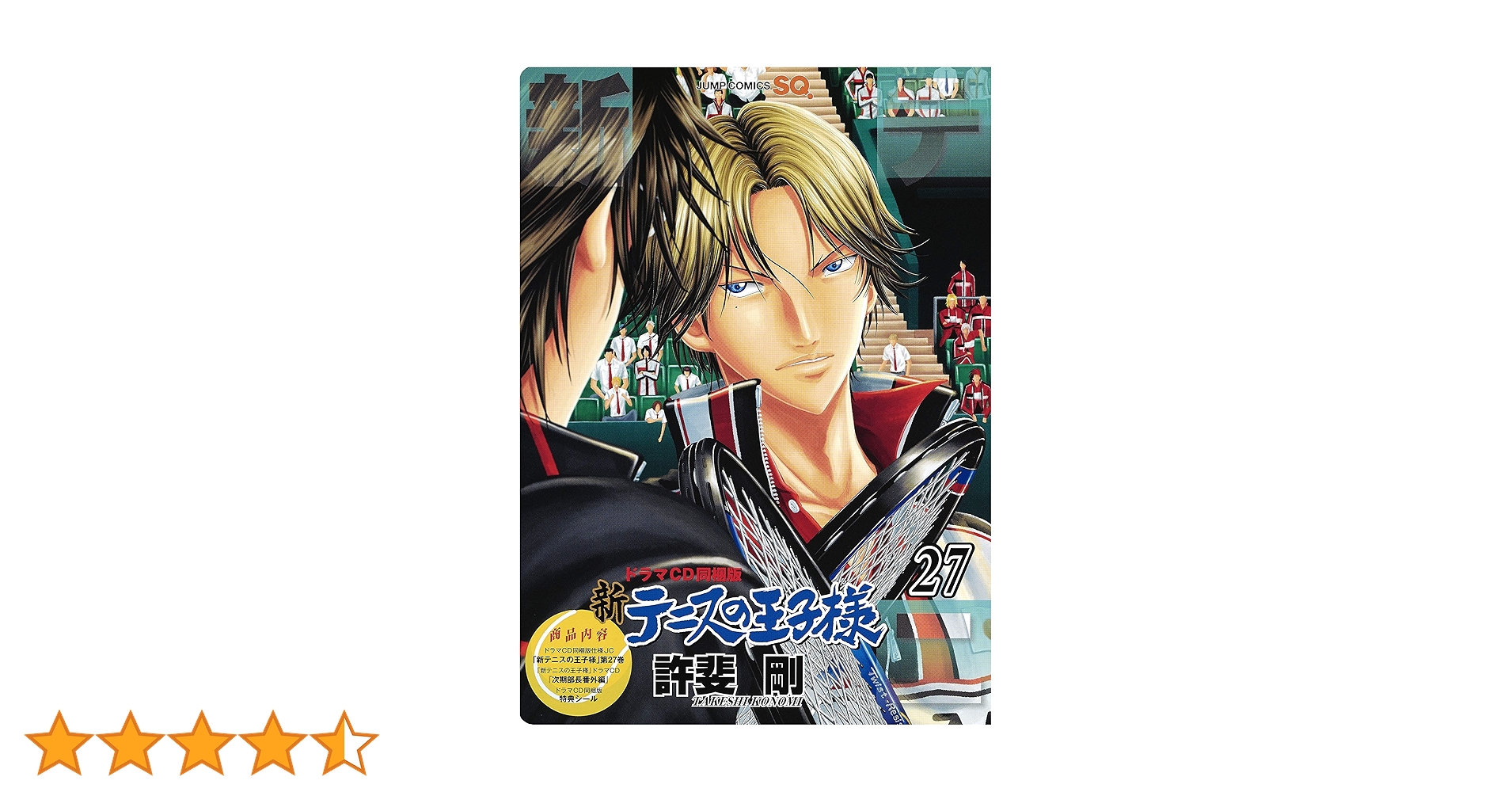 新テニスの王子様 27 ドラマCD 同梱版 (ジャンプコミックス